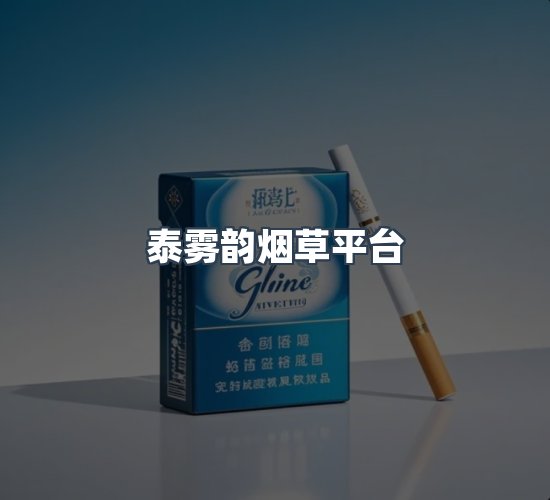 关于泰雾韵烟草平台